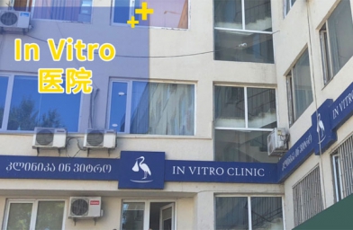 南宁格鲁吉亚试管助孕医院Invitro生殖中心-备孕试管不孕不育知识